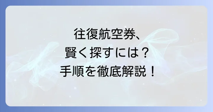 スカイスキャナーで往復航空券を探す基本手順