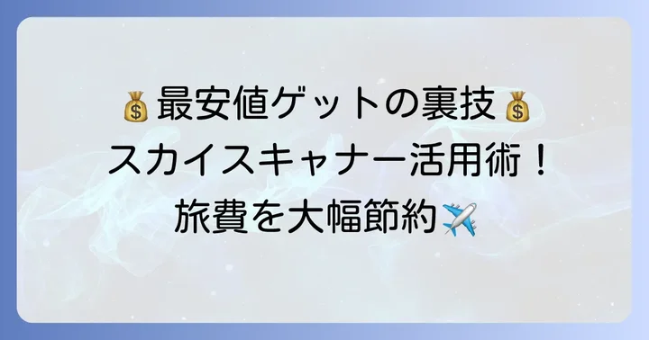 往復航空券を最安値で手に入れるための裏ワザ