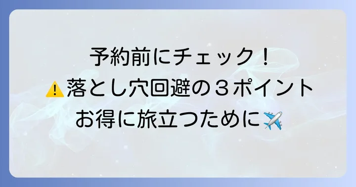 スカイスキャナーで予約する際の注意点