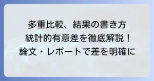 多重比較結果の論文・レポートでの書き方：統計的有意差を明確に伝える方法
