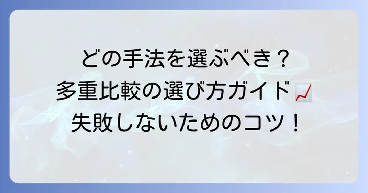 多重比較の主要な手法とその選び方