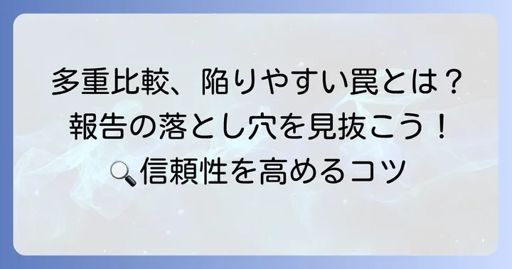 多重比較結果を報告する際の注意点