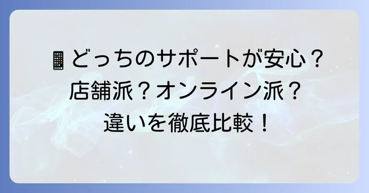 サポート体制と店舗の有無を比較