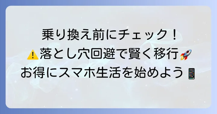 乗り換え前に知っておきたい注意点