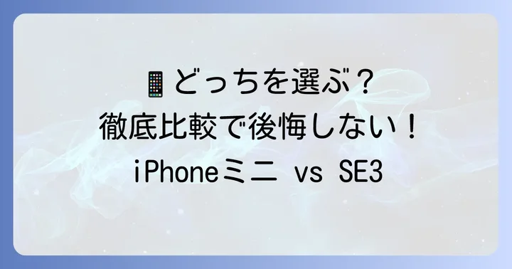 iPhone13miniとiPhoneSE3の基本スペックを徹底比較