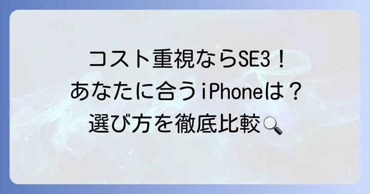 iPhoneSE3がおすすめな人