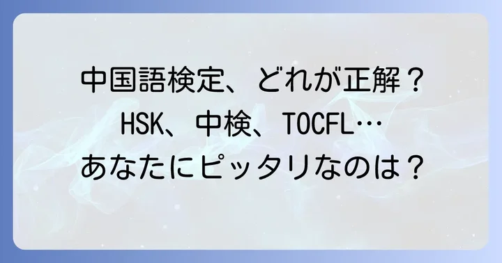 中国語検定の種類とそれぞれの特徴を解説