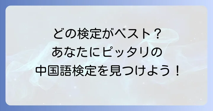 自分に合った中国語検定を選ぶコツ