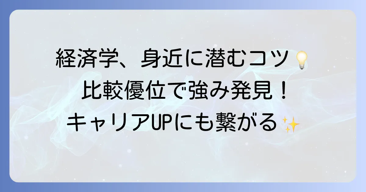 比較優位を身近な例で経済学を理解するコツ