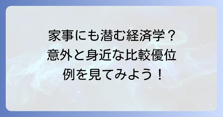 日常生活に潜む比較優位の身近な例