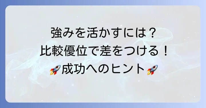 比較優位を活かしてあなたの強みを最大限に引き出す方法