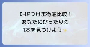 D-UPつけま比較！あなたにぴったりの一本を見つける徹底解説