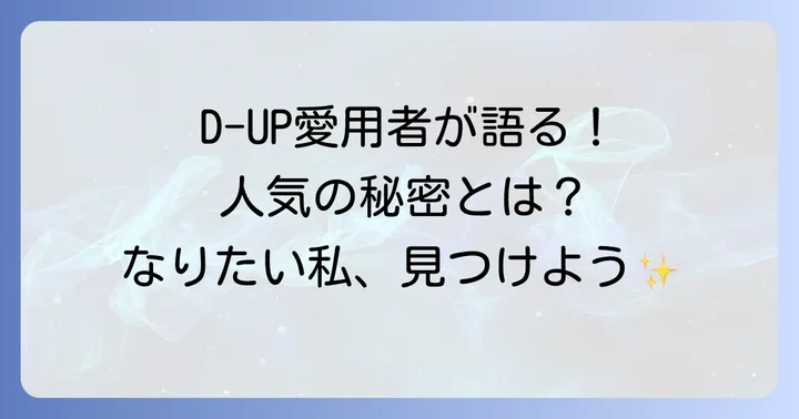 D-UPつけまつげが選ばれる理由とは?