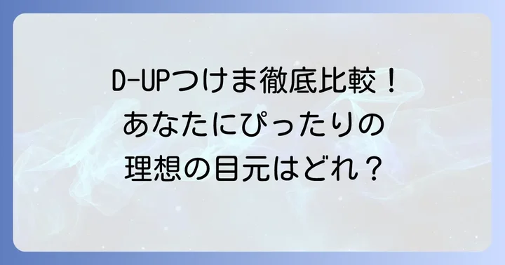 D-UPつけまつげ主要シリーズを徹底比較