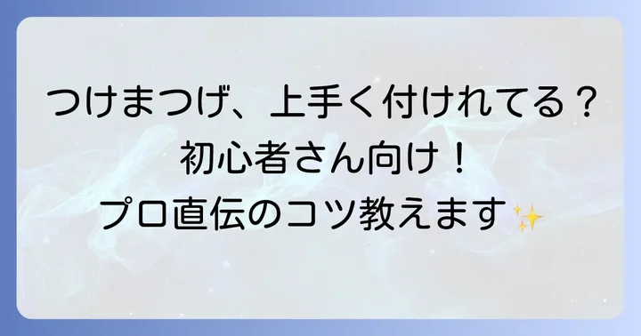 D-UPつけまつげを美しく装着するコツ