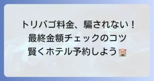 トリバゴの料金の見方を徹底解説！最終的な支払い金額を確認するコツ