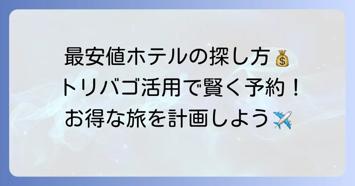最安値を見つけるための効果的な使い方