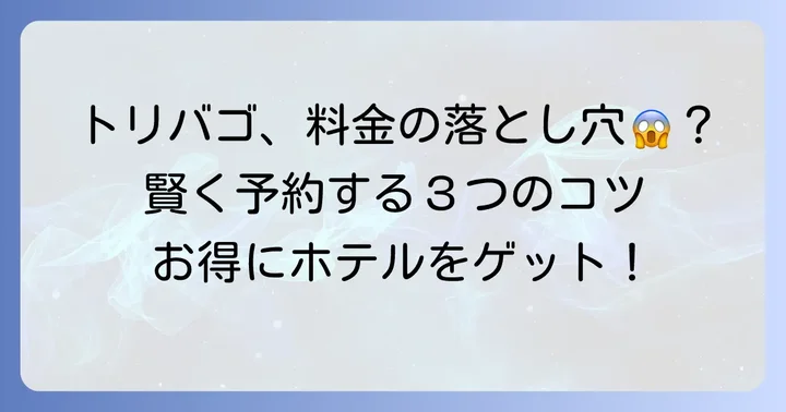 トリバゴ利用時のよくある質問