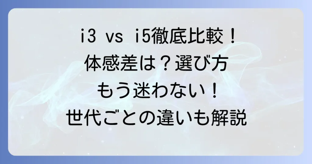 i3とi5の違いは体感できる？用途別に徹底比較！後悔しないCPU選び