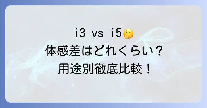 用途別！i3とi5の体感差を徹底比較