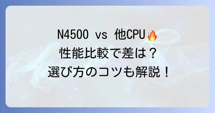他のCPUとどう違う？CeleronN4500と主要CPUの比較