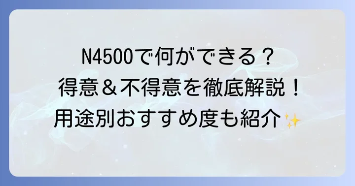 CeleronN4500はどんな用途におすすめ？できること・できないこと
