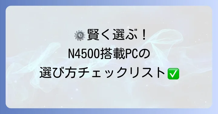 CeleronN4500搭載PCを選ぶ際のコツ