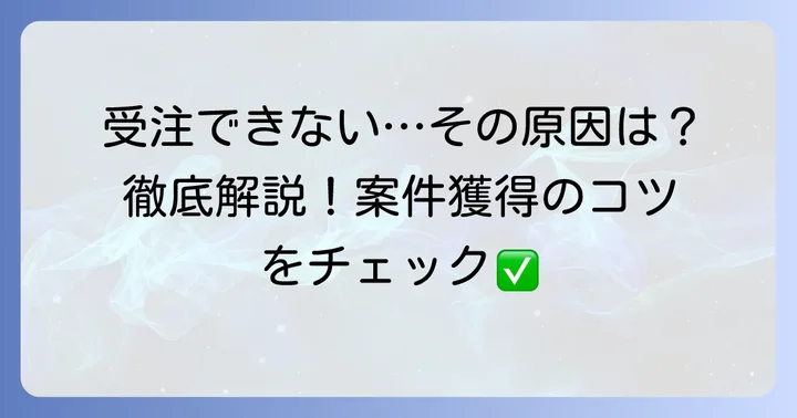 比較ビズで受注できない主な理由と現状