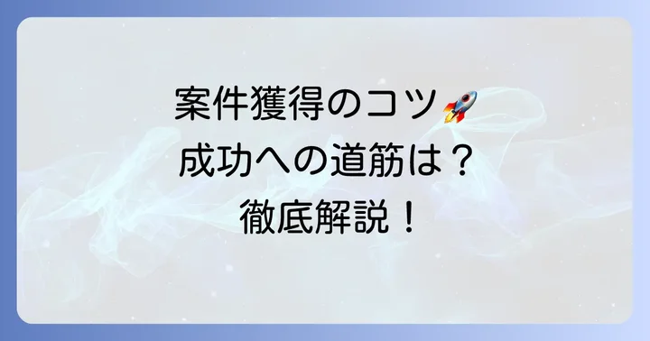 比較ビズで案件を獲得するための具体的なコツ