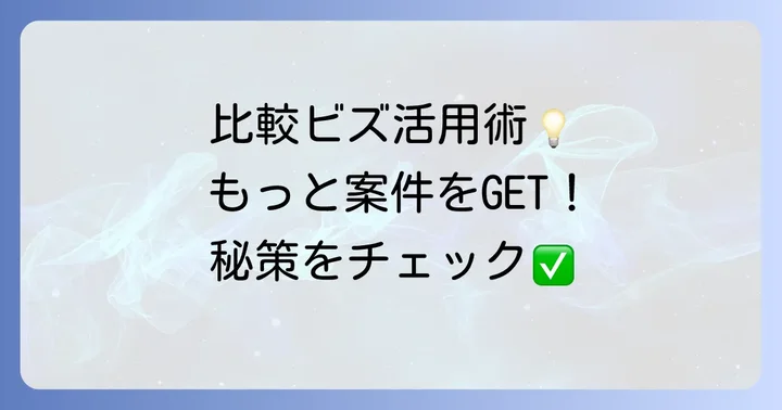 比較ビズを最大限に活用するための追加情報