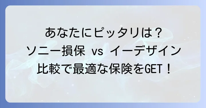 あなたに最適な自動車保険を選ぶコツ