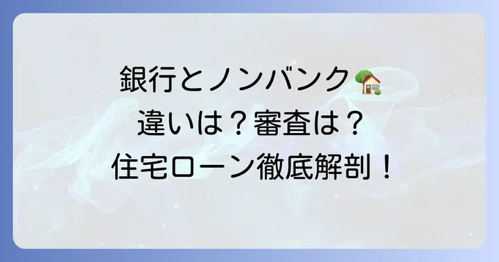 ノンバンク住宅ローンとは？銀行との違いを解説