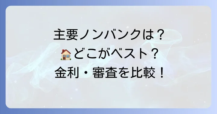 主要ノンバンク住宅ローン会社一覧と特徴