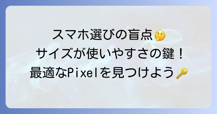 画面サイズだけじゃない！本体サイズと持ちやすさのコツ