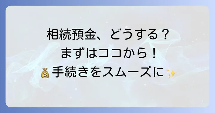 相続した定期預金、どうすればいい？まずは現状把握から