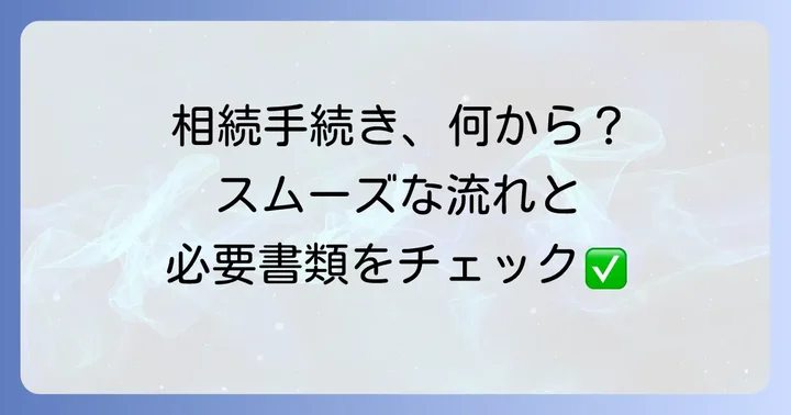 相続定期預金の手続きの流れと必要書類を徹底解説