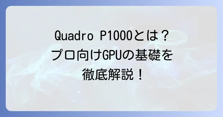 Quadro P1000とは?その基本性能と特徴