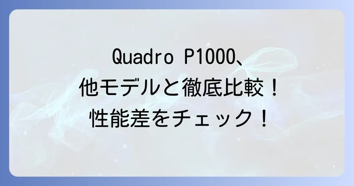 Quadro P1000の性能比較:他モデルとの違いを徹底検証