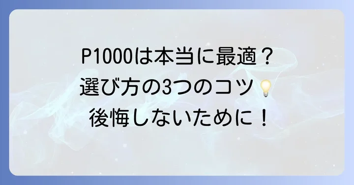 Quadro P1000を選ぶ際のコツと後悔しないためのポイント