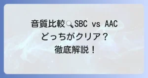 SBCとAACの音質比較！Bluetoothコーデックの基本から違いまで徹底解説