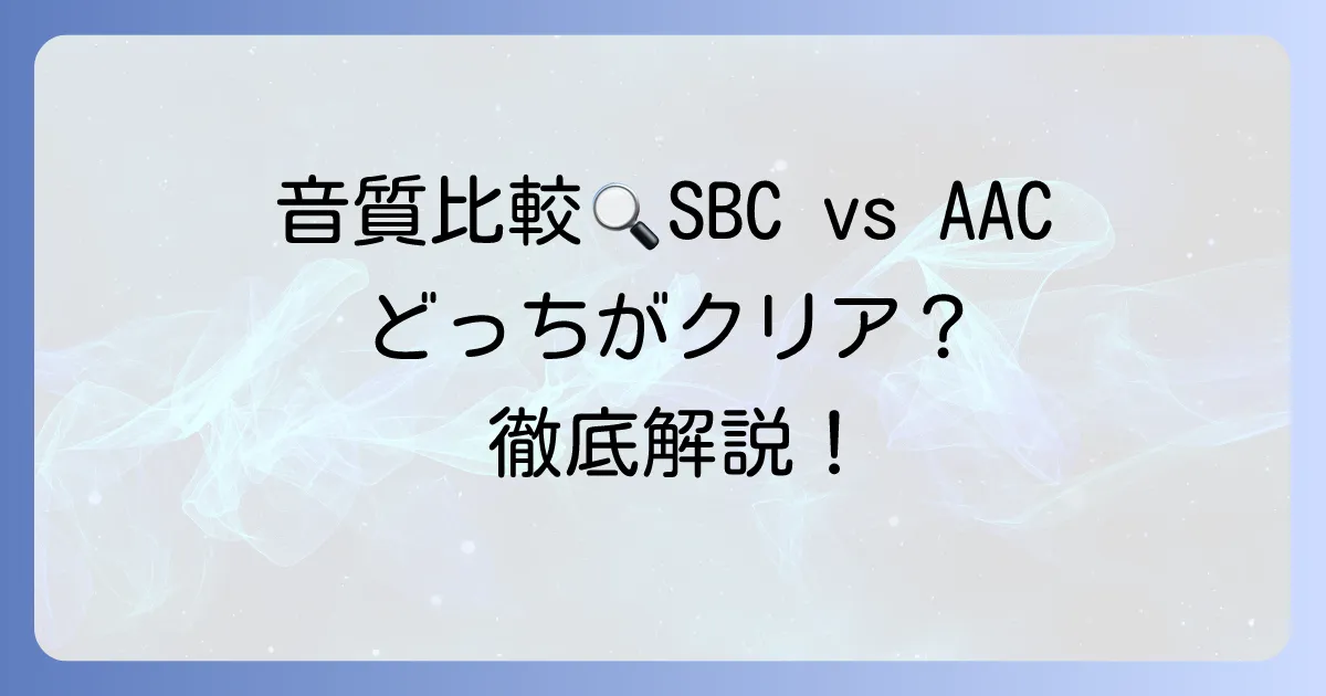 SBCとAACの音質比較！Bluetoothコーデックの基本から違いまで徹底解説