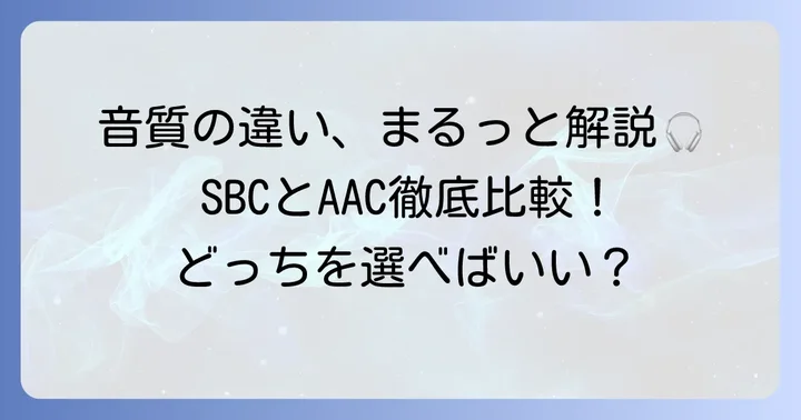 SBCとAACとは？Bluetoothコーデックの基礎知識