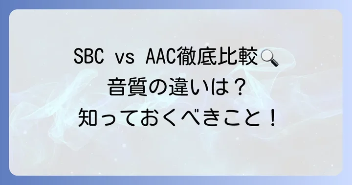 SBCとAACの音質比較を徹底検証！違いはどこにある？