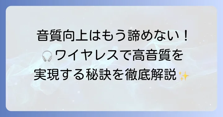 Bluetoothオーディオの音質を高めるコツ