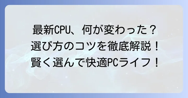 最新世代CPUの動向と選び方のコツ