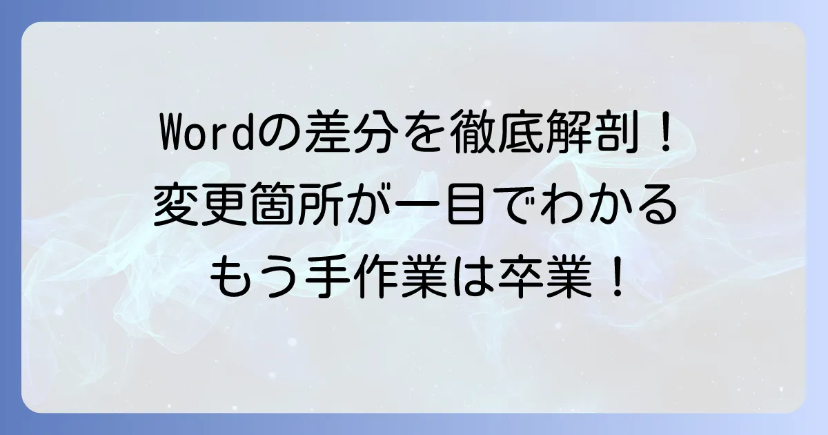 Wordの比較差分を徹底解説！文書の変更箇所を見つける方法