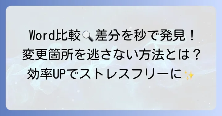 Wordで文書を比較する具体的な進め方