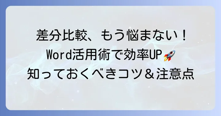 Word比較差分機能を活用するコツと注意点