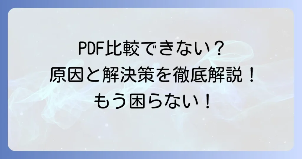 AcrobatでPDF比較ができない時の原因と解決策を徹底解説