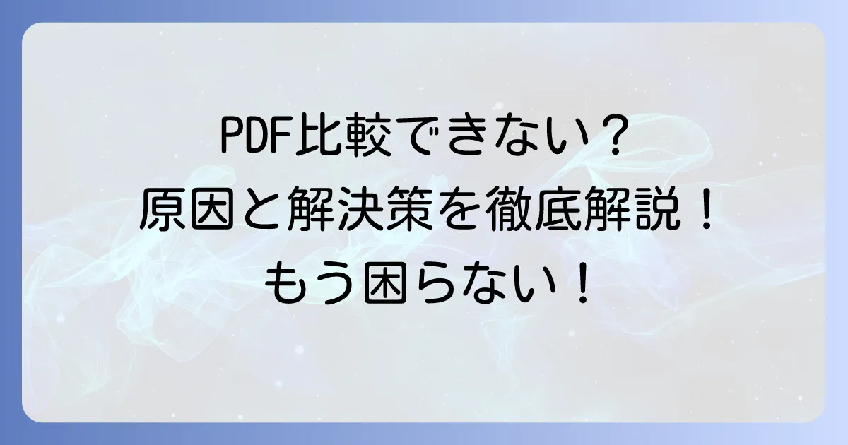 AcrobatでPDF比較ができない時の原因と解決策を徹底解説